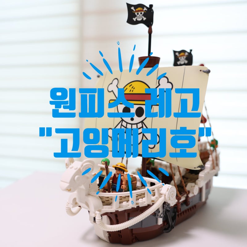 레고 고잉메리호 75639 원피스 해적