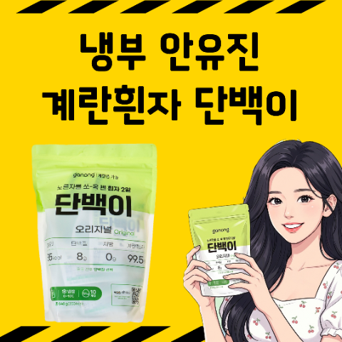 냉장고를 부탁해 냉부해 안유진 계란흰자 촉촉한 달걀 단백이. 건강한 다이어트 비결
