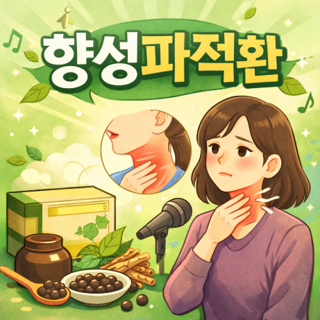  향성파적환 쉰 목소리/인후 이물감에 효과 있을까? 복용법과 주의사항까지 정리