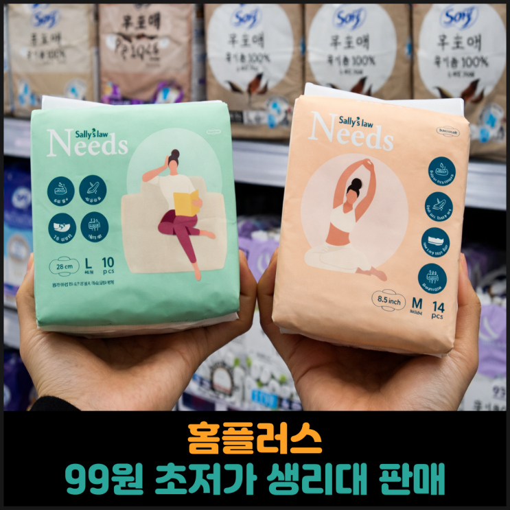  홈플러스, 99원 초저가 생리대 판매