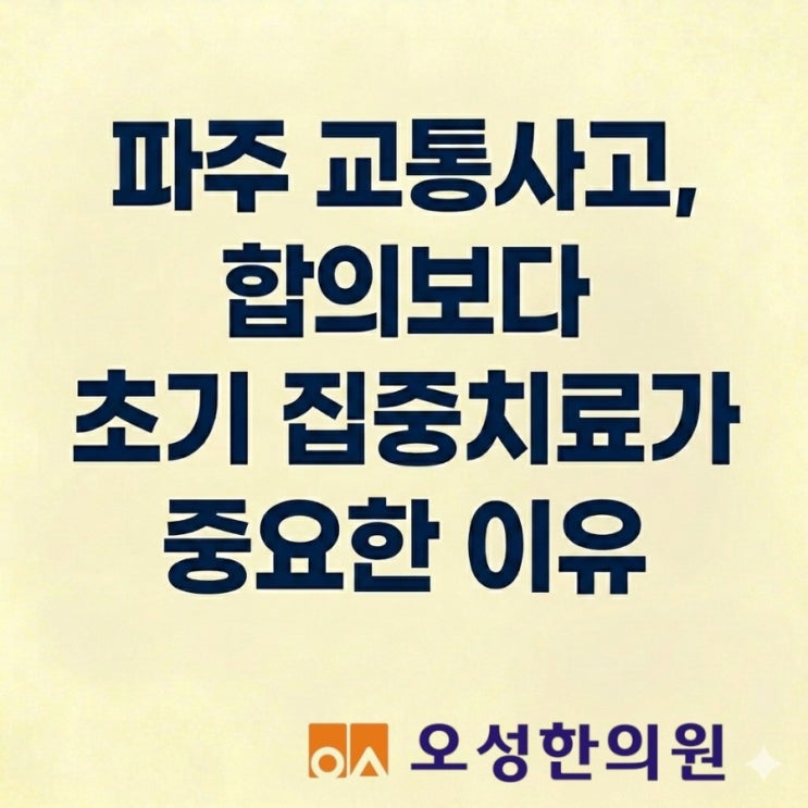  파주 조리읍교통사고, 합의보다 초기 집중치료가 중요한 이유