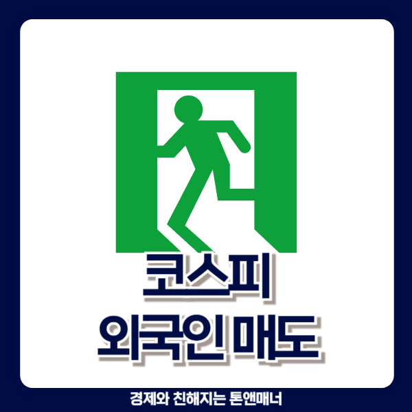  외국인 7조 순매도... 코스피 하락장 올까?