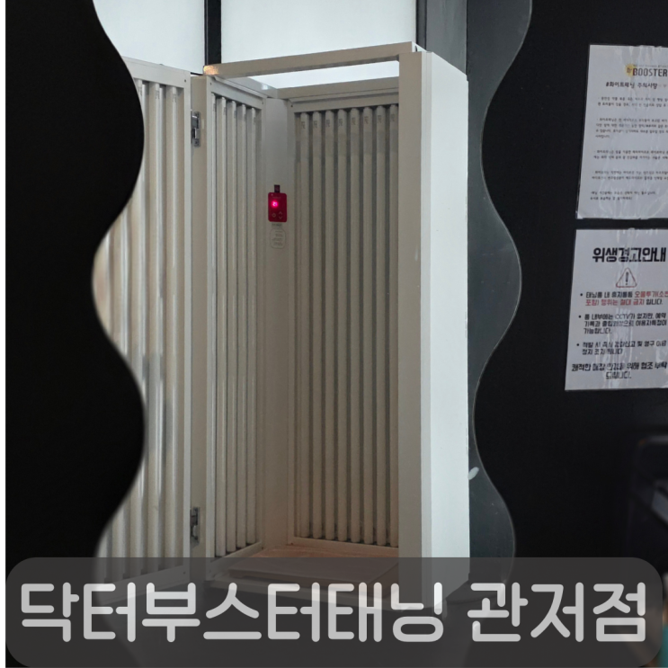  대전화이트태닝 닥터부스터태닝 관저점 가격 및 이용방법 총정리