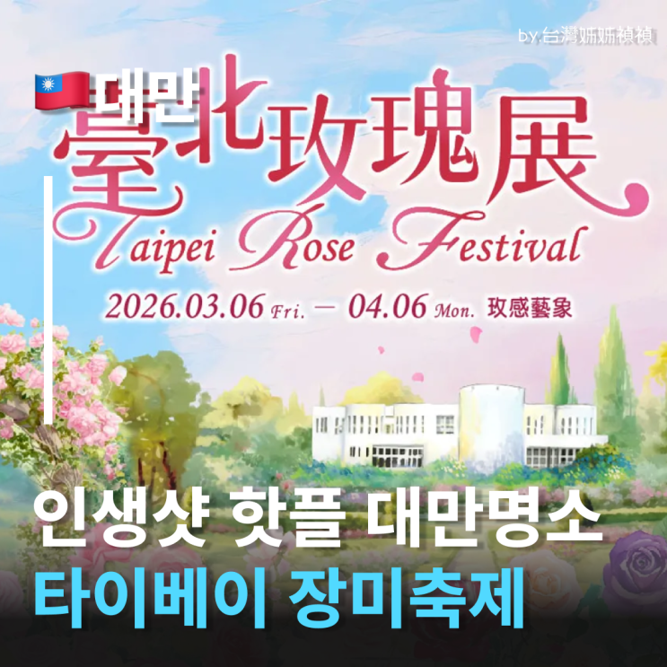  대만갈만한곳 끝판왕 2026 타이베이 장미축제 3월대만여행 대만투어코스 추천