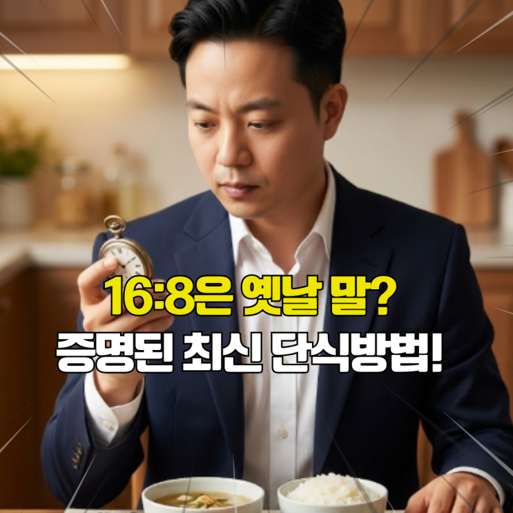  간헐적단식 16:8 효과 없다? 2026 최신과학이 밝힌 시간 및 방법