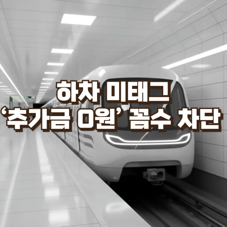  하차 미태그 ‘추가금 0원’ 꼼수 차단…서울 지하철 자동 페널티 도입