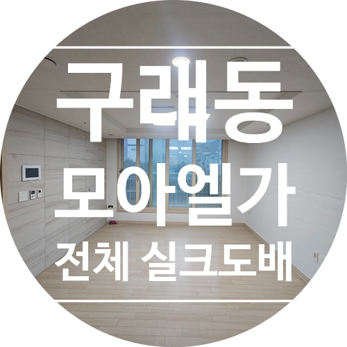  김포구래동 모아엘가25평 전체실크도배 시공사례 LX Z:IN 라임플라스터 샌드아이보리 82575-02 디테일 벽지