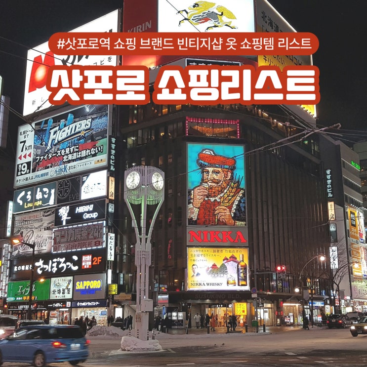  삿포로역 쇼핑 브랜드 빈티지샵 옷 쇼핑템 리스트