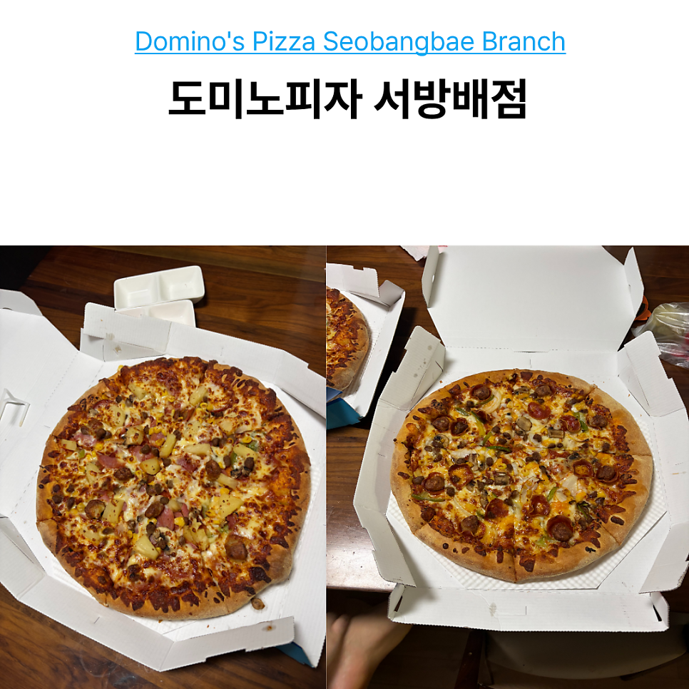 도미노피자 서방배점 사진 1