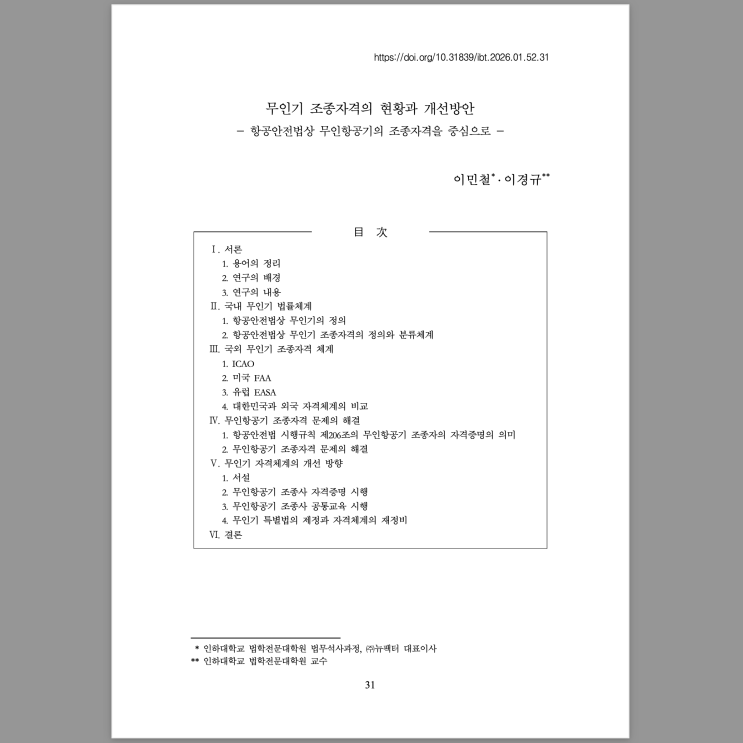  [논문] KCI 등재지 논문 게재 후기 - "무인기 조종자격의 현황과 개선방안"