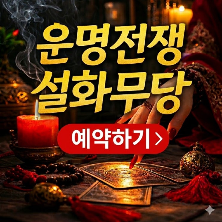  운명전쟁 설화 무당 예약 설화 후기 인스타 점집 위치
