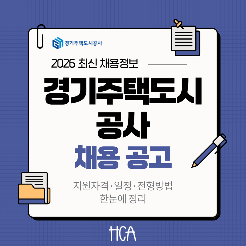 2026 경기주택도시공사(GH) 채용 공고 채용인원 근무조건 전형일정 한눈에