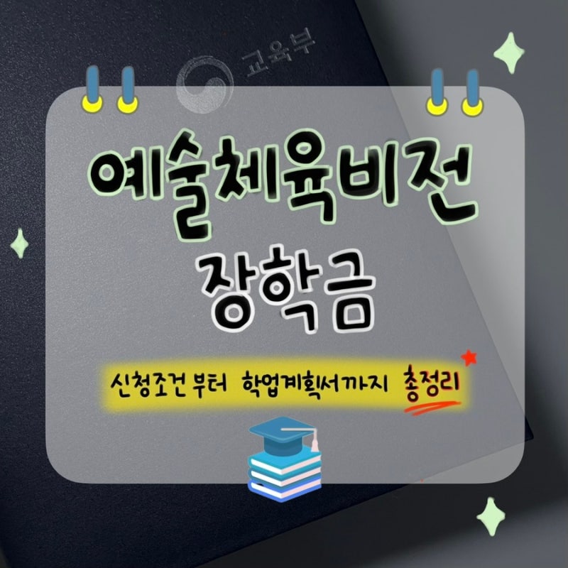 예술체육비전장학금 신청 l 학업계획서 작성 예시 & 팁 l 선발기준 l 3학년 l 교외장학추천