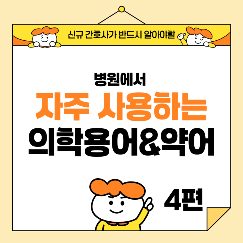 [간호] 신규 간호사가 반드시 알아야 할 병원에서 자주 사용하는 의학용어 & 약어 (4)