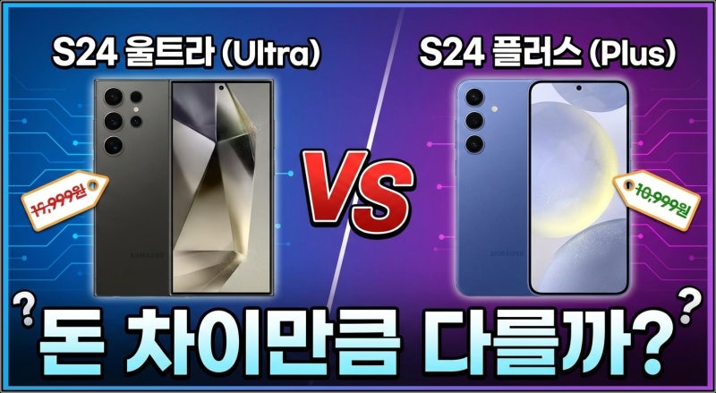 갤럭시 S24 울트라 vs S24 플러스, 돈 차이만큼 다를까?