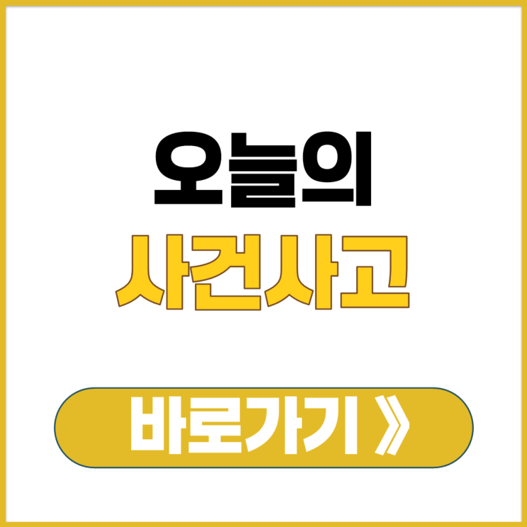  오늘의 사건 사고 뉴스 실시간 라이브 영상 생중계 24시간 업데이트 보기 바로가기