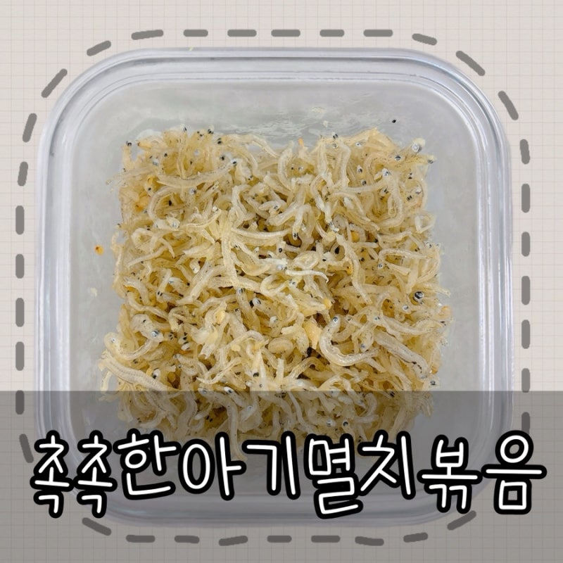 유아식 두돌아기반찬 촉촉한 아기 멸치볶음 만들기