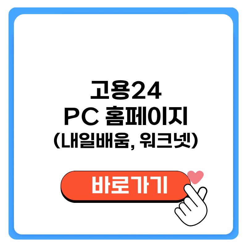 고용24 홈페이지 pc 바로가기, 내일배움과 워크넷 서비스