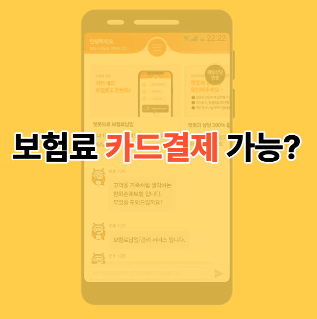 보험료 카드결제 변경 방법 총정리｜보험사별 자동·수기 가능 여부 비교 (한화손해보험 지....