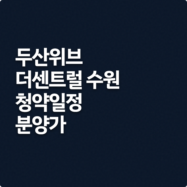  두산위브 더센트럴 수원 청약일정 분양가 정보