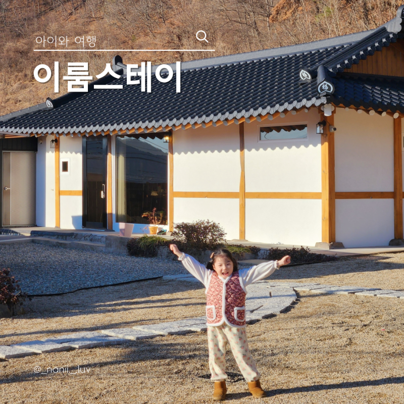 진주 한옥숙소 이룸스테이 실내 미온수 풀빌라 촌캉스