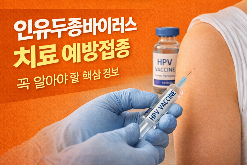 인유두종바이러스 치료 예방접종, 꼭 알아야 할 핵심 정보