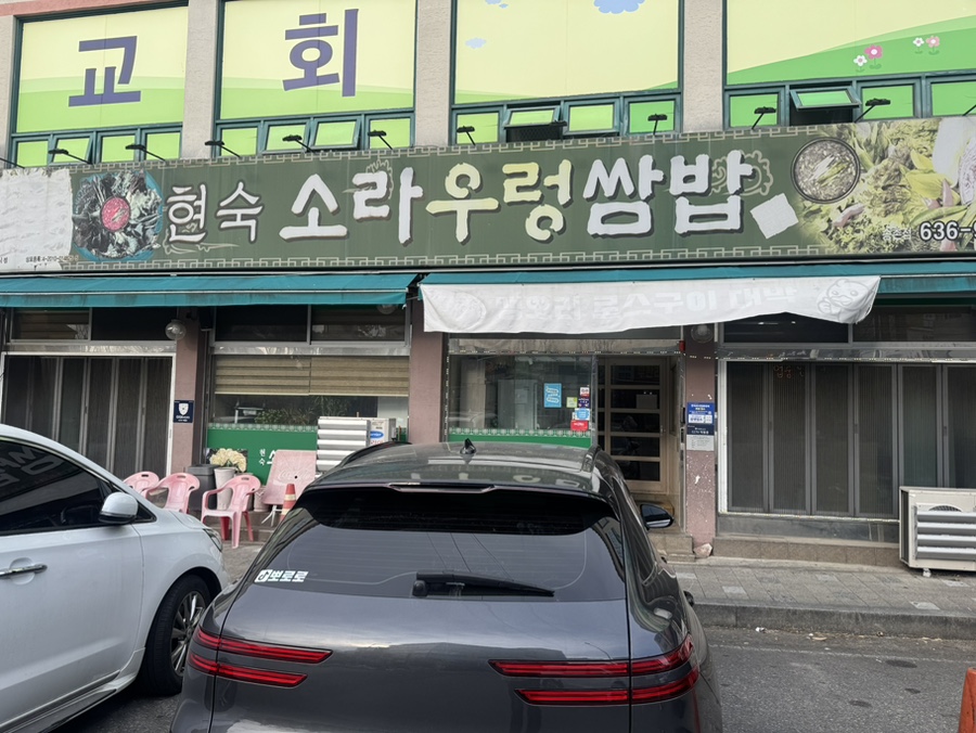 현숙소라우렁쌈밥 송촌점 사진 1