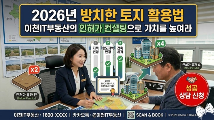  2026년 방치한 토지 활용법, 지가 상승을 이끄는 인허가 전략 총정리