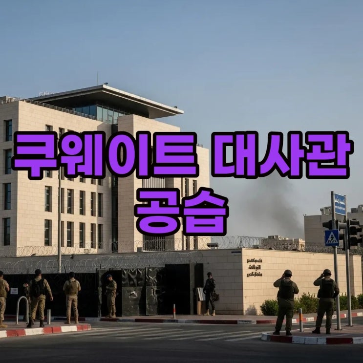 급변하는 중동정세: <b>쿠웨이트</b> 대사관 <b>공습</b>과 해외안전