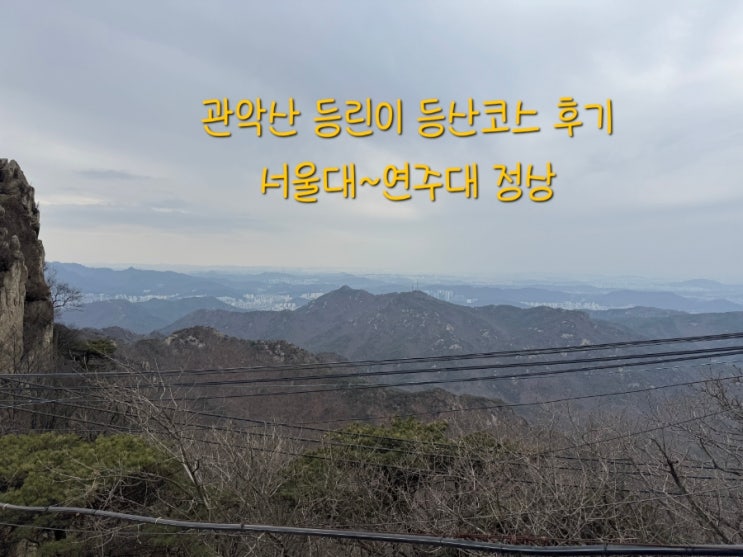  관악산 등린이 등산 코스 후기 서울대~연주대 정상