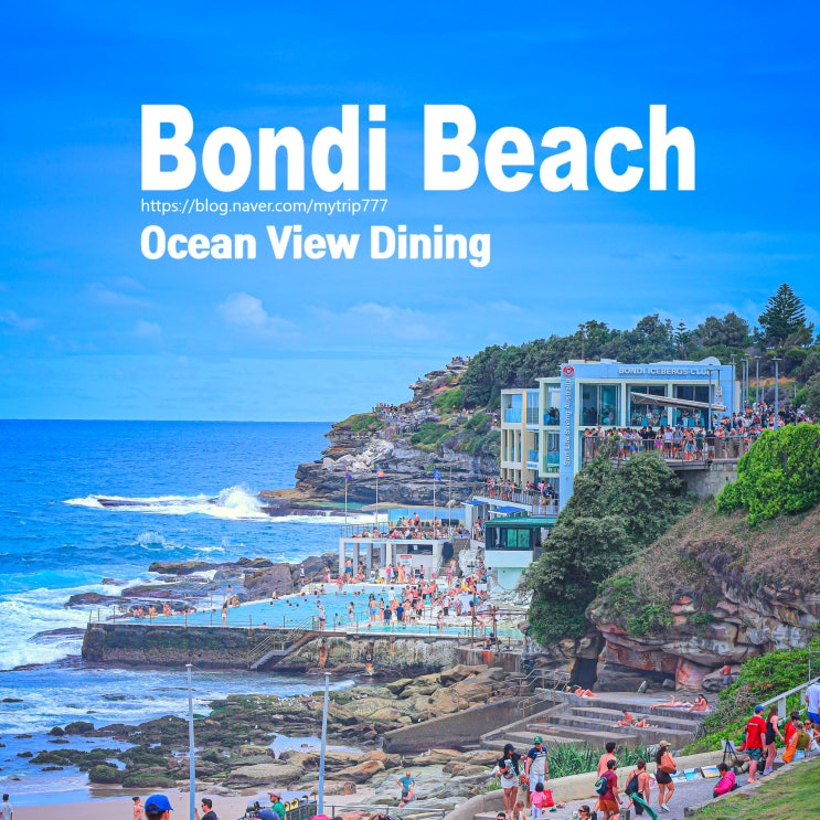  Icebergs Dining Room and Bar 방문 가이드 | 본다이 비치 오션뷰 레스토랑 메뉴·가격·코스·예약·추가요금 총정리