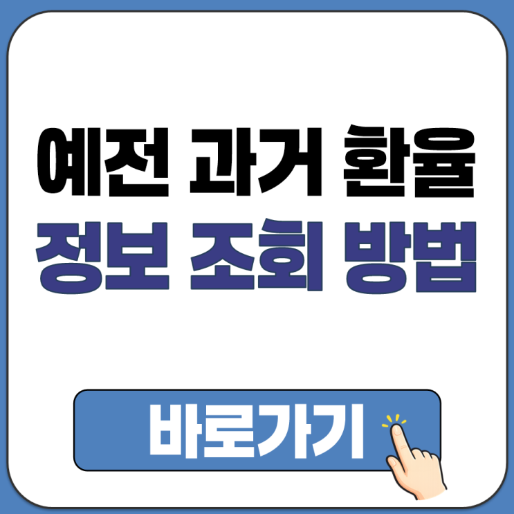  예전 과거 환율 정보 조회 네이버 인베스팅닷컴 OANDA 변환기 은행 기관 사이트
