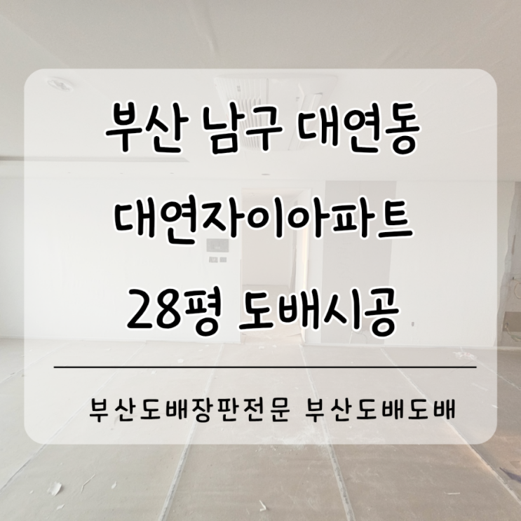  부산 남구 대연동 대연자이28평 확장형 디아망 내추럴회벽/화이트로 도배시공