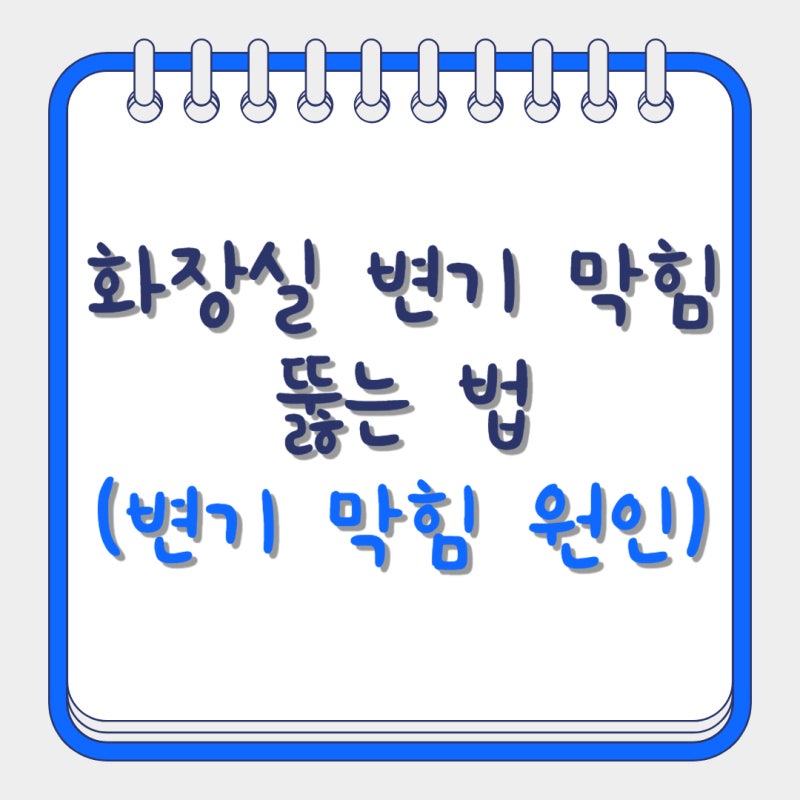 화장실 변기 막힘 뚫는법 및 변기 막힘 원인