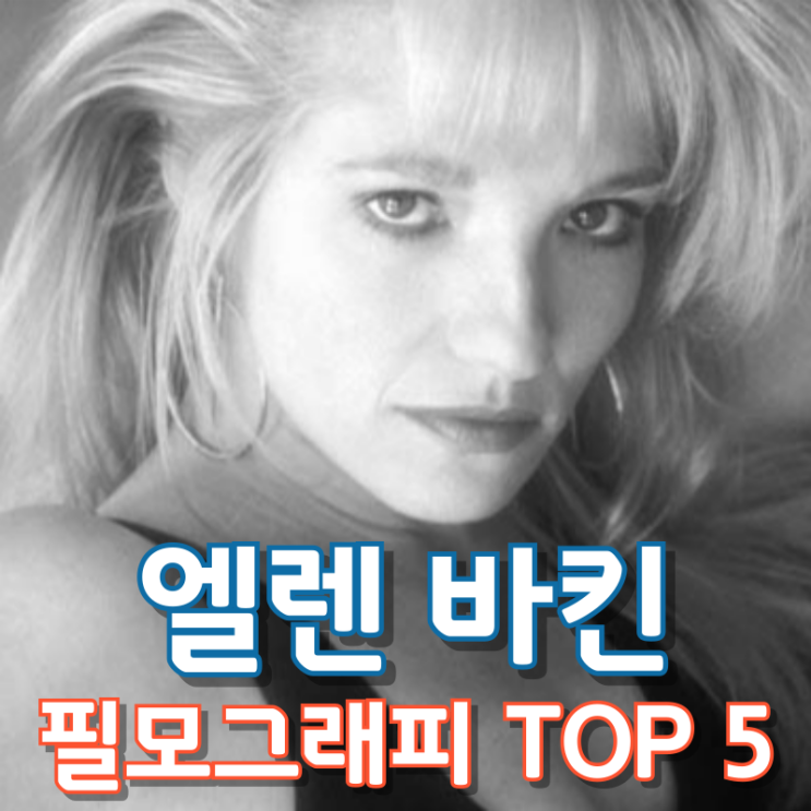  엘렌 바킨 필모그래피 TOP 5