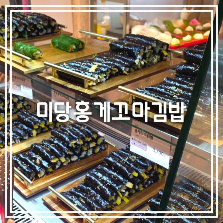  대구 신세계백화점 팝업] 미당 홍게 꼬마김밥 || 꼬마김밥 솔직후기