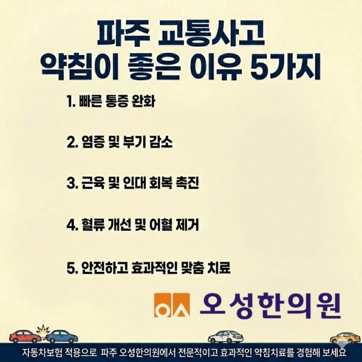  파주 교통사고 약침이 좋은 이유 5가지, 봉일천 오성한의원