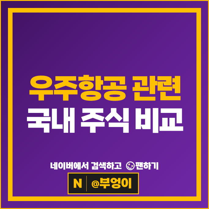 우주항공 관련주 한국항공우주 태웅 현대로템 주가 한글과컴퓨터 주식
