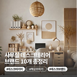 사무실 데스크테리어 용품 고민 끝, 브랜드 10곳 총정리