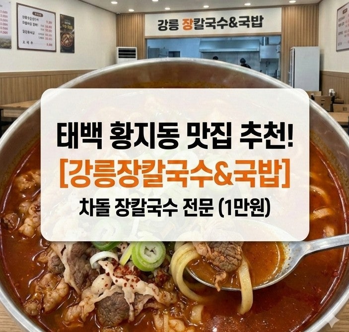  태백역맛집 찾는다면 무조건 여기! 강릉장칼국수,국밥 태백점 메뉴,주차