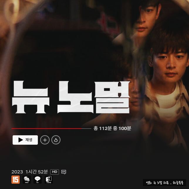 넷플릭스 영화 뉴 노멀, 돈 만원 때문에 멈칫한 순간의 현실 공포