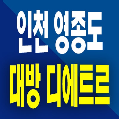  인천 영종도 대방 디에트르 분양가상한제 중산동 미분양아파트 분양가