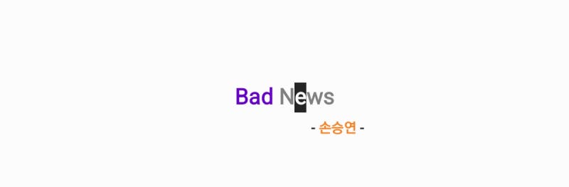 손승연 - Bad News 배드 뉴스(원곡: 키스오브라이프) 가사,오디오,TV영상