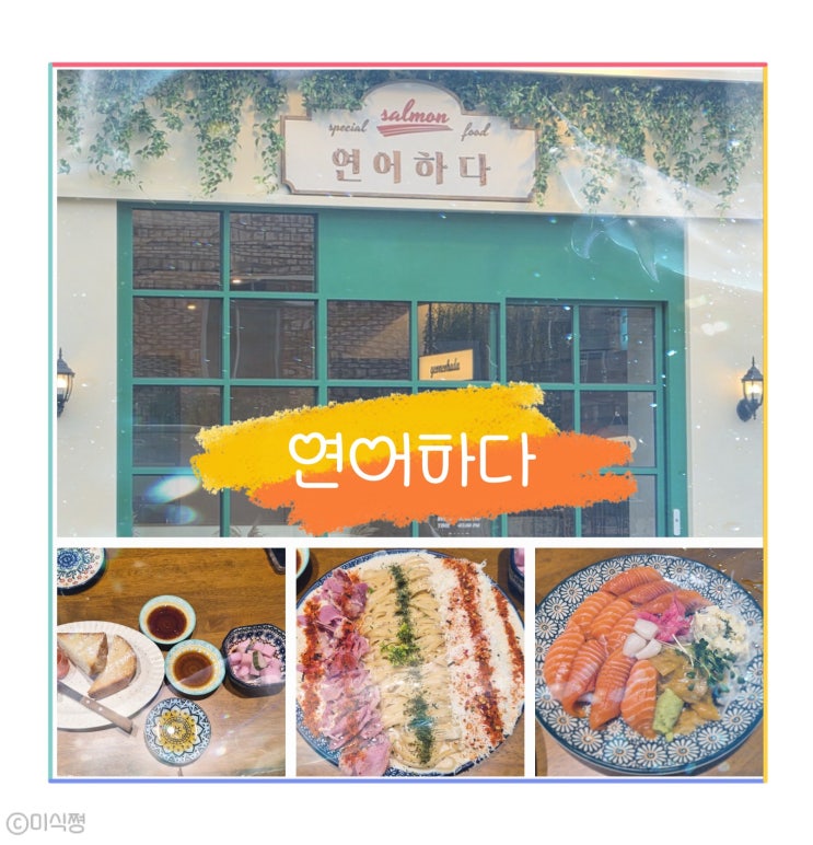  [ 광주 수완 ] 수완지구 연어 맛집 ｜연어하다 수완 본점