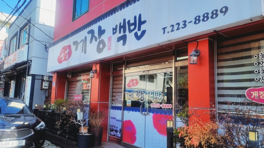 동궁게장백반 사진 1