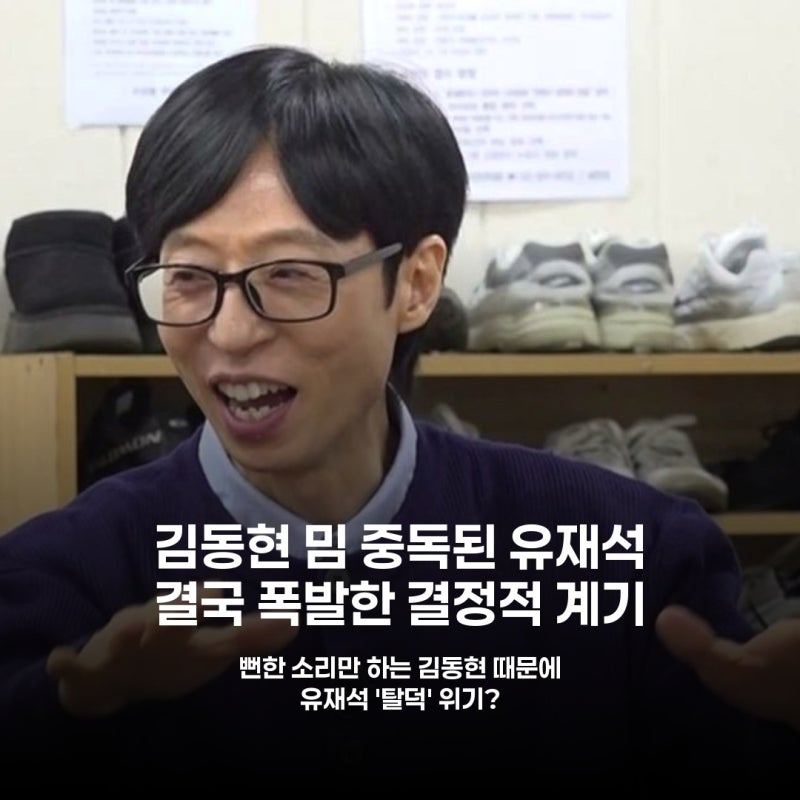 유재석, 김동현 밈에 빠졌다더니 결국 폭발한 이유
