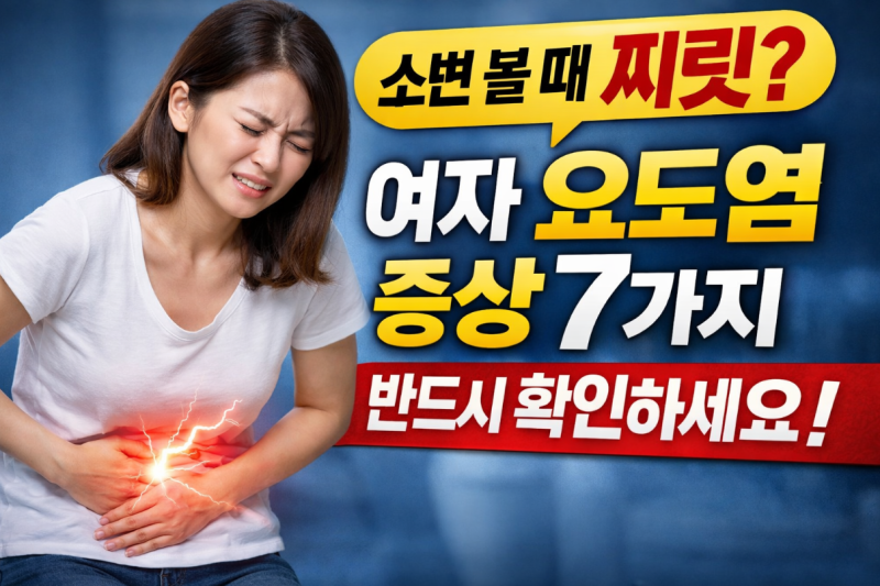 소변 볼 때 찌릿? 여자 요도염 증상 7가지 반드시 확인하세요