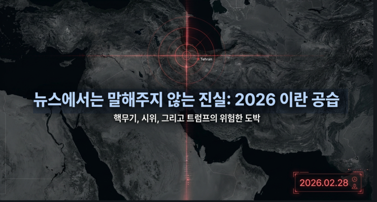  뉴스에서는 말해주지 않는 진실 : 2026 이란 공습 — 트럼프의 위험한 도박과 내 지갑에 오는 충격