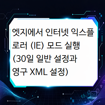  엣지에서 인터넷 익스플로러 (IE) 모드 실행 (30일 일반 설정과 영구 XML 설정)