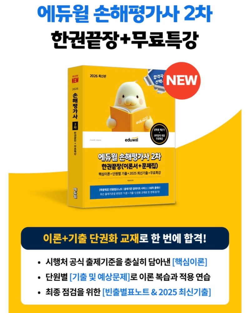 [손해평가사2차독학] 2026 에듀윌 ‘손해평가사2차기출문제’까지 한권끝장! 손해평가사책추....